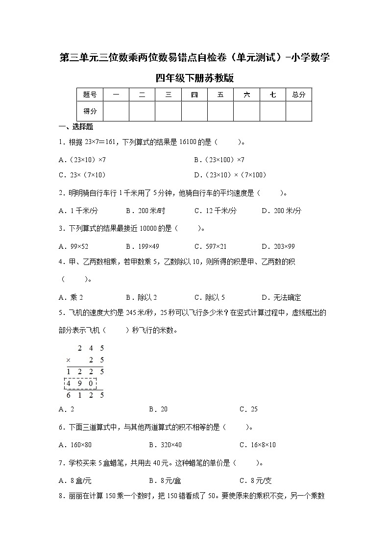 暑假 第三单元三位数乘两位数易错点自检卷（单元测试）-小学数学四年级下册苏教版01