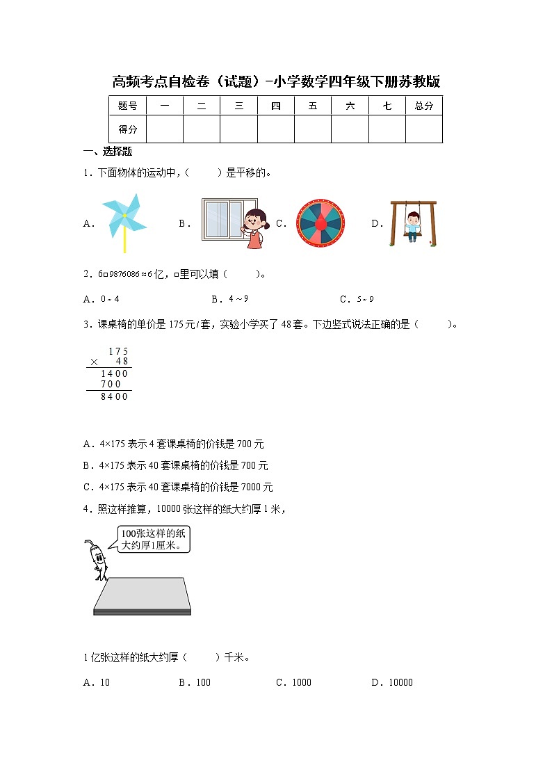 高频考点自检卷（试题）-小学数学四年级下册苏教版01