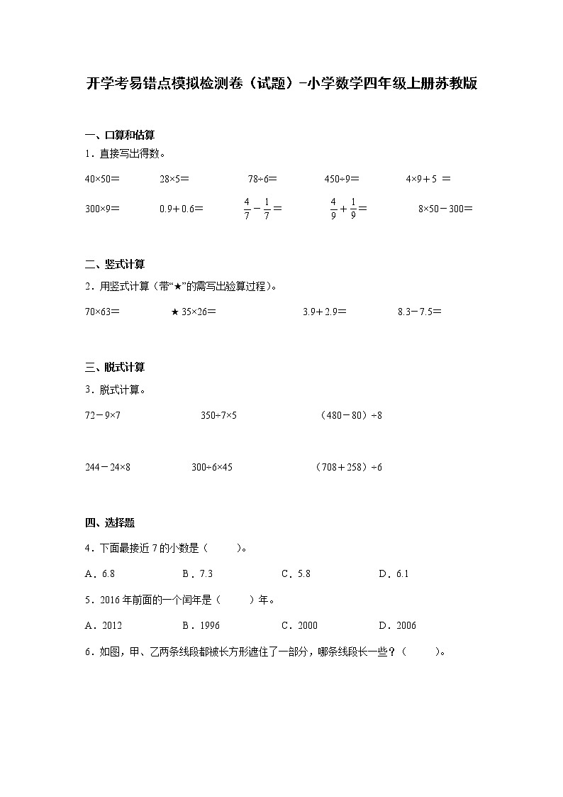 暑假 开学考易错点模拟检测卷（试题）-小学数学四年级上册苏教版01