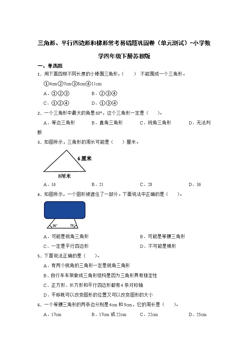 暑假 三角形、平行四边形和梯形常考易错题巩固卷（单元测试）-小学数学四年级下册苏教版01