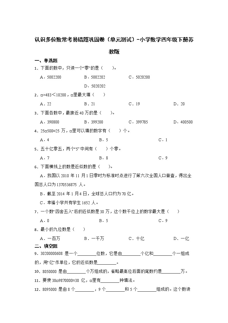 暑假 认识多位数常考易错题巩固卷（单元测试）-小学数学四年级下册苏教版第1页