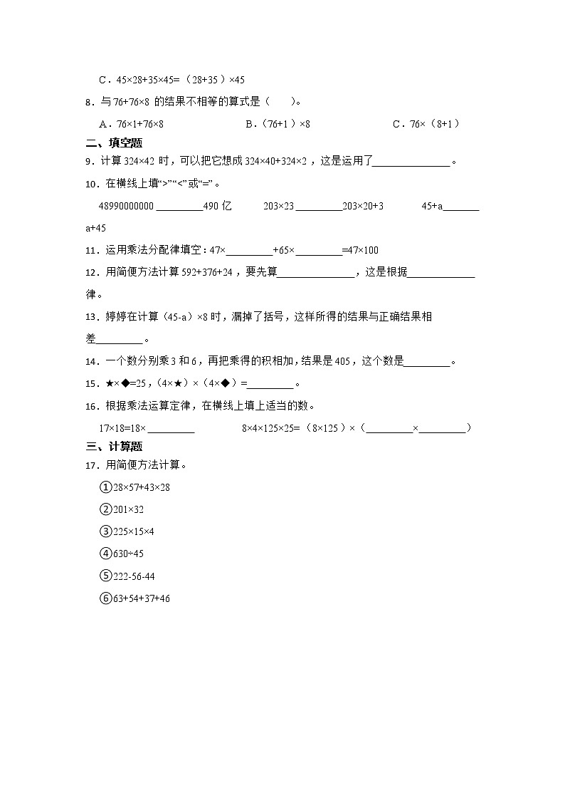 运算律常考易错题巩固卷（单元测试）-小学数学四年级下册苏教版 暑假02