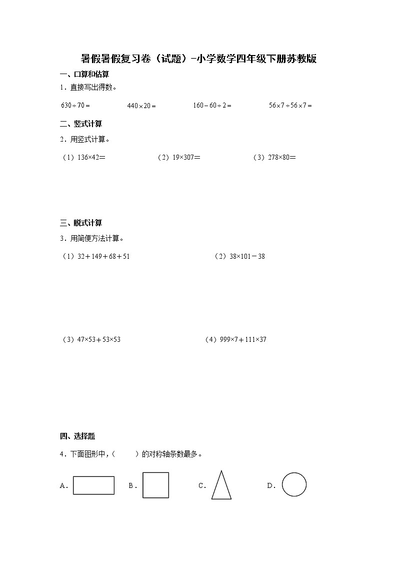 暑假暑假复习卷（试题）-小学数学四年级下册苏教版01
