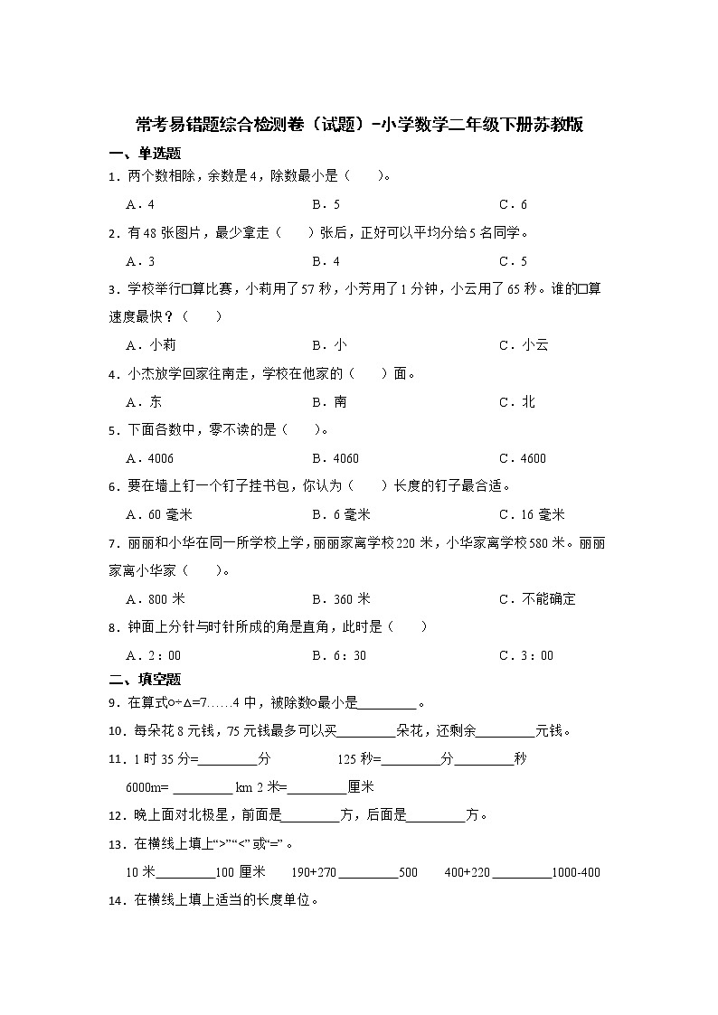 常考易错题综合检测卷（试题）-小学数学二年级下册苏教版 暑假第1页
