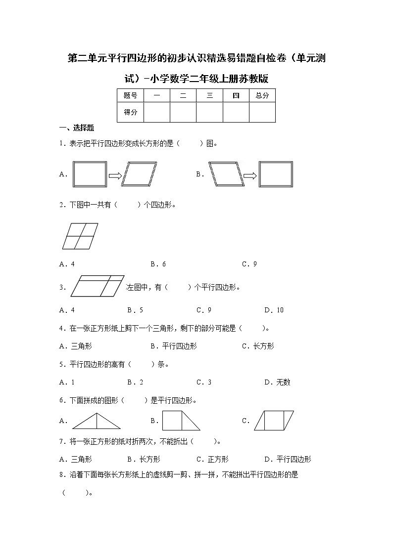 暑假 第二单元平行四边形的初步认识精选易错题自检卷（单元测试）-小学数学二年级上册苏教版第1页