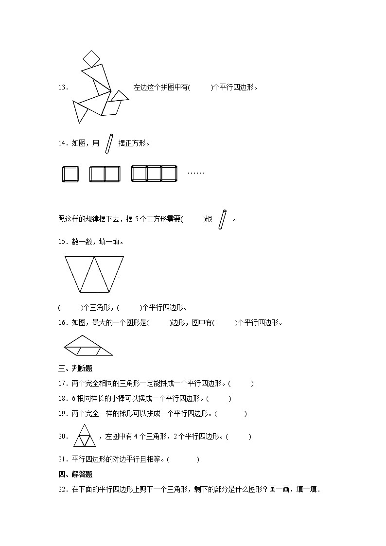 暑假 第二单元平行四边形的初步认识精选易错题自检卷（单元测试）-小学数学二年级上册苏教版第3页