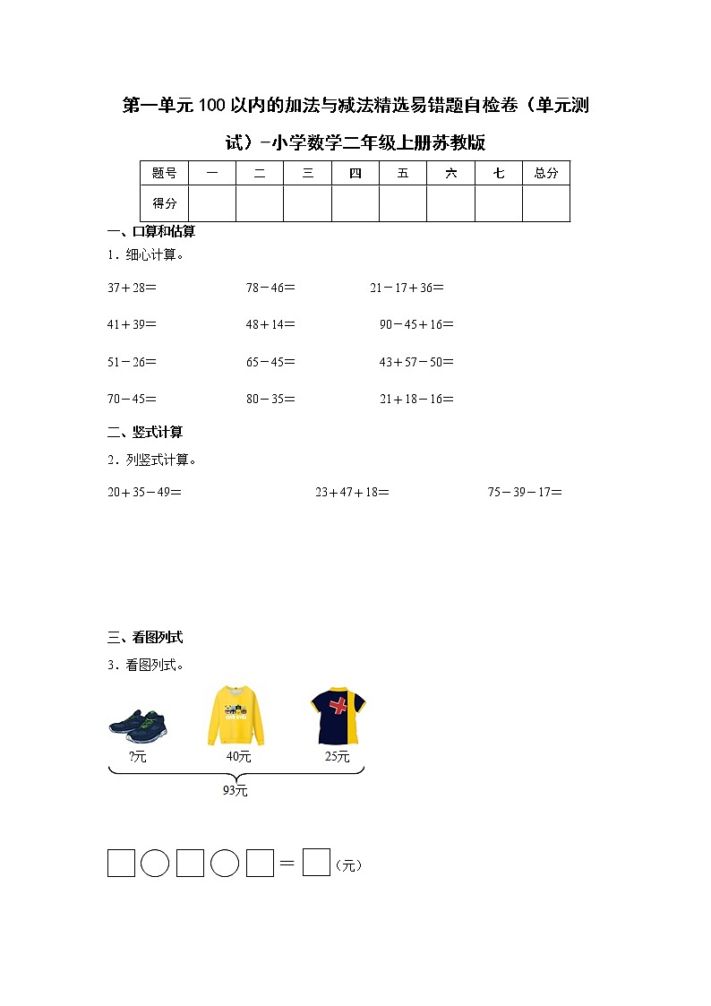 暑假 第一单元100以内的加法与减法精选易错题自检卷（单元测试）-小学数学二年级上册苏教版第1页