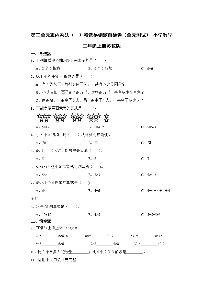 暑假 第三单元表内乘法（一）精选易错题自检卷（单元测试）-小学数学二年级上册苏教版01