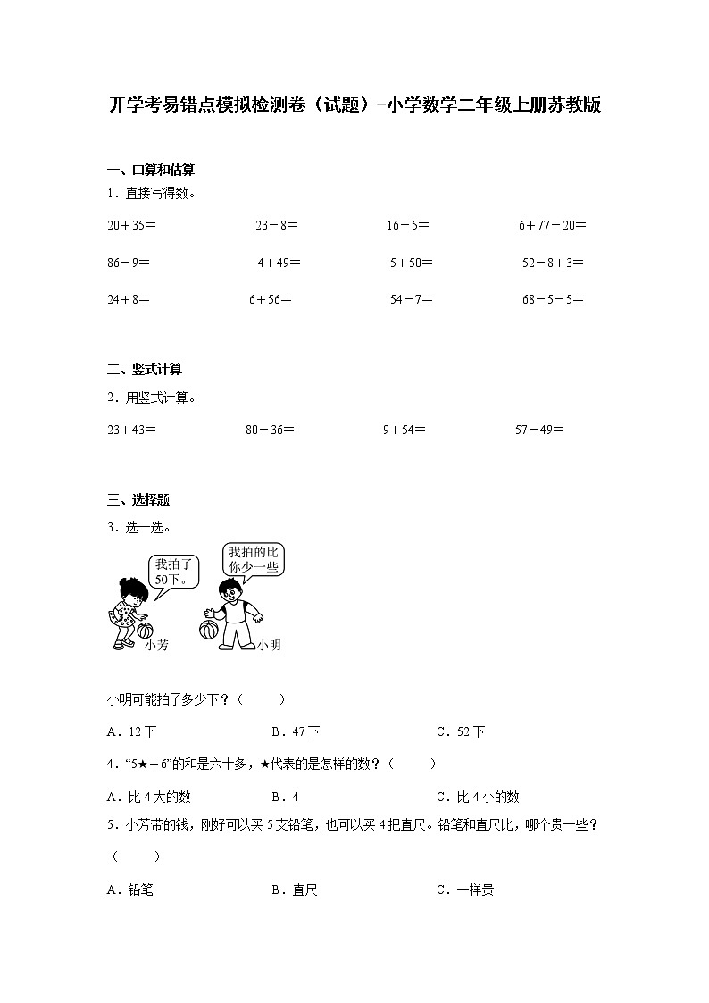 暑假 开学考易错点模拟检测卷（试题）-小学数学二年级上册苏教版01