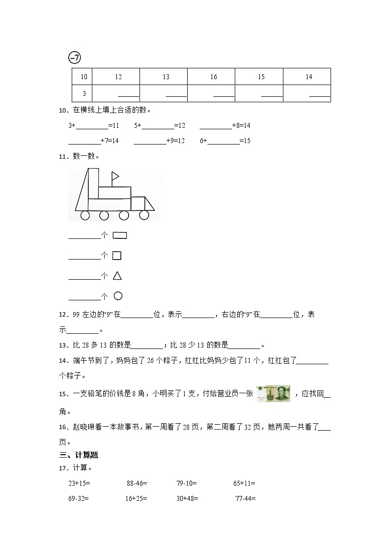 暑假 常考易错题综合检测卷（试题）-小学数学一年级下册苏教版02