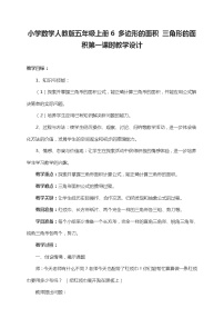 2021学年6 多边形的面积三角形的面积第一课时教案设计