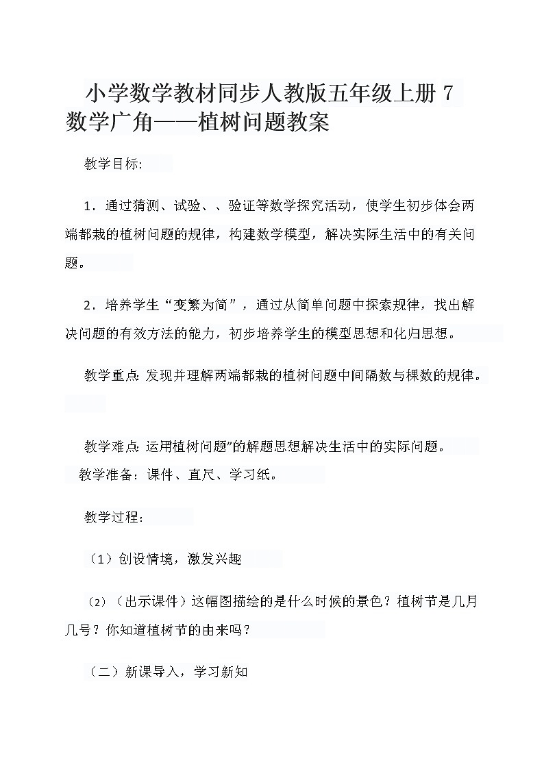 小学数学教材同步人教版五年级上册7 数学广角——植树问题教案01