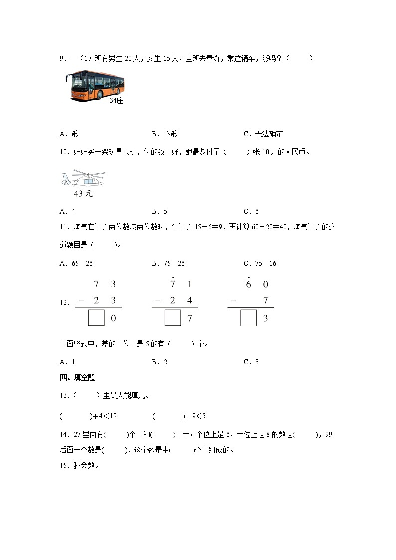 暑假重难点综合自检卷（试题）-小学数学一年级下册苏教版03