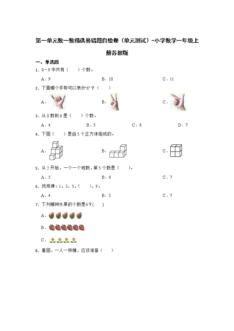 暑假 第一单元数一数精选易错题自检卷（单元测试）-小学数学一年级上册苏教版第1页