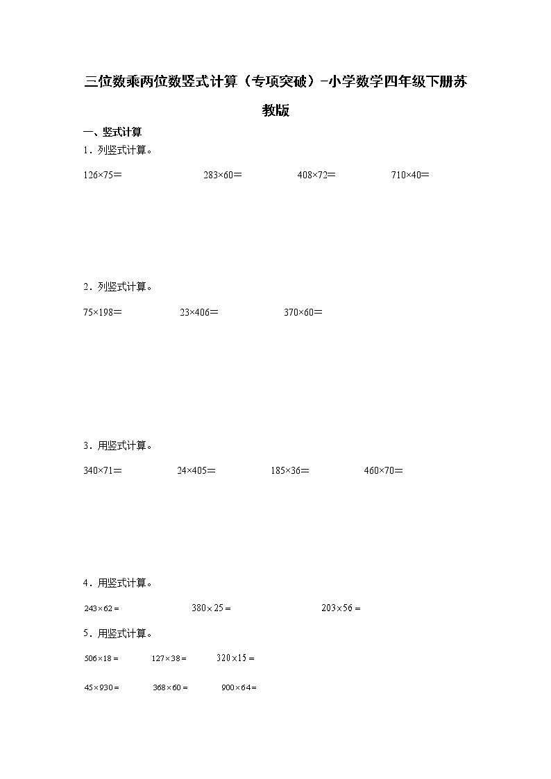 暑假 三位数乘两位数竖式计算（专项突破）-小学数学四年级下册苏教版 练习01
