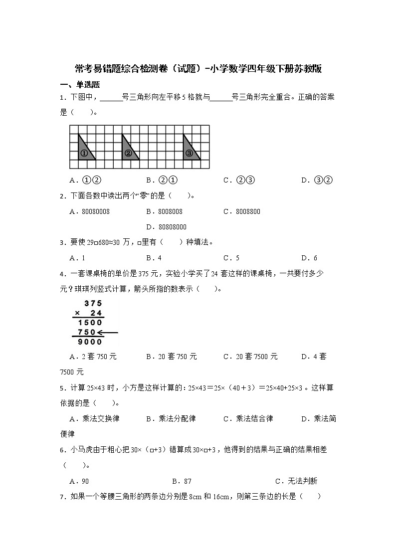 暑假 易错题综合检测卷（试题）-小学数学四年级下册苏教版01