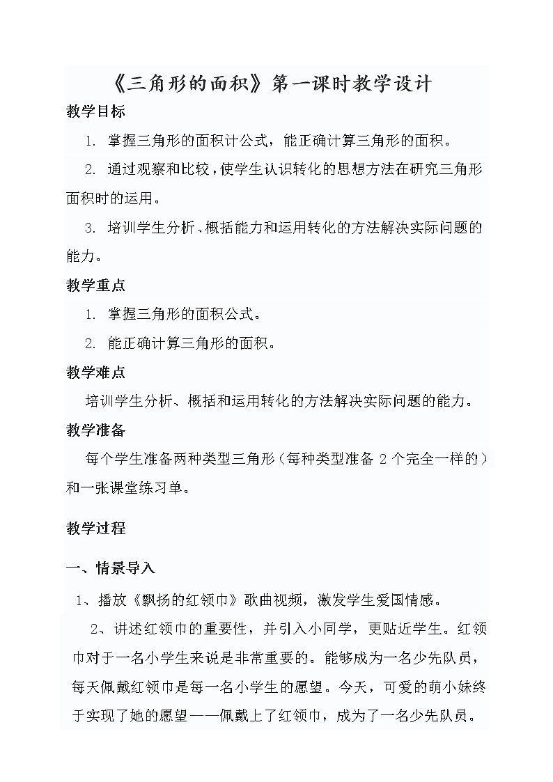 小学数学人教版五年级上册6 多边形的面积 三角形的面积第一课时教学设计第1页