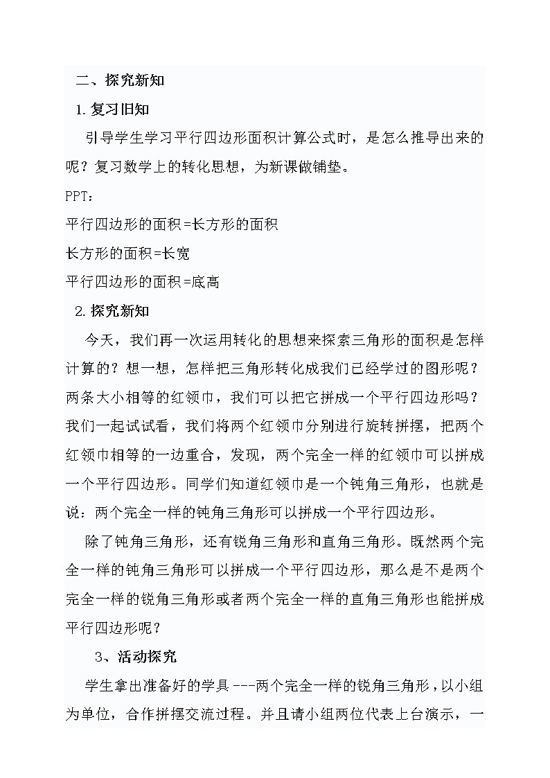 小学数学人教版五年级上册6 多边形的面积 三角形的面积第一课时教学设计第2页