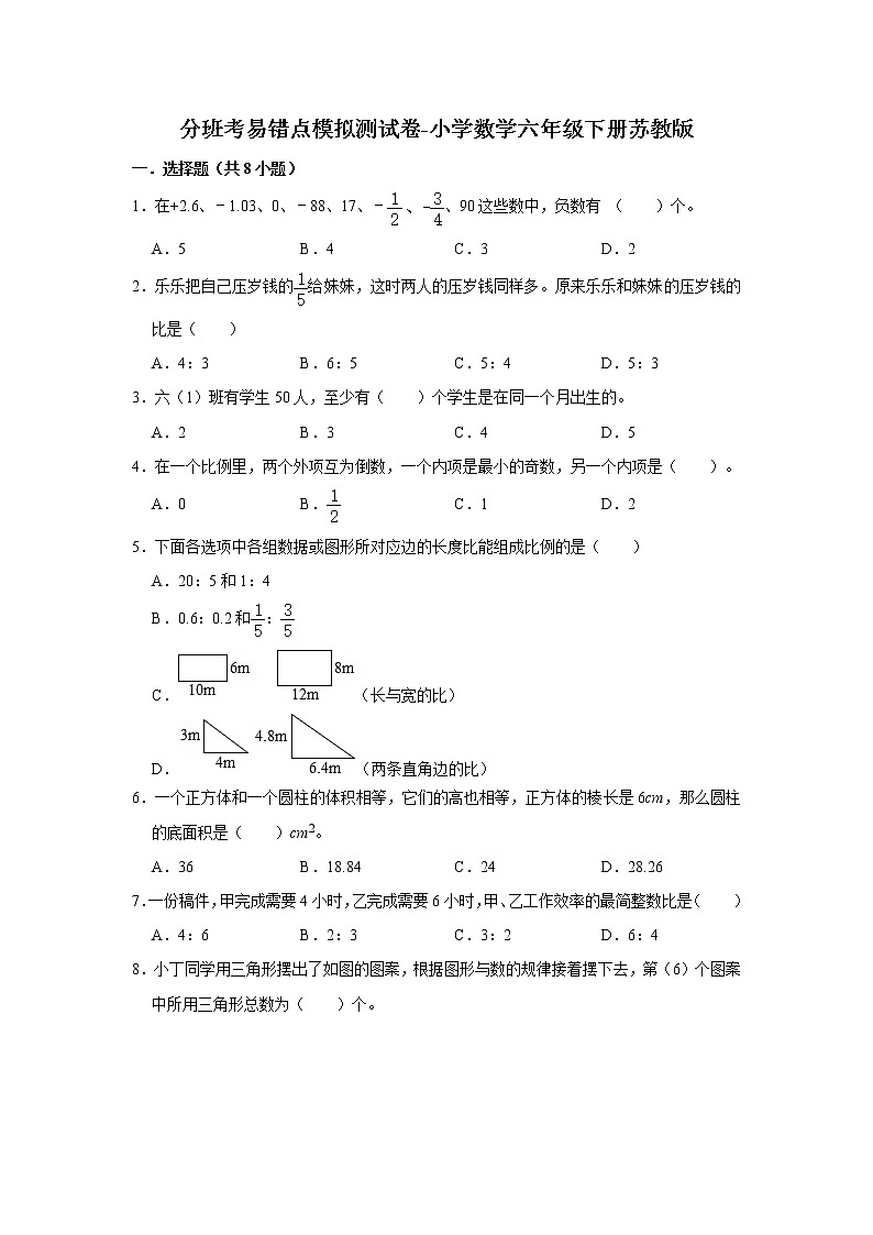 分班考易错点模拟测试卷-小学数学六年级下册苏教版第1页