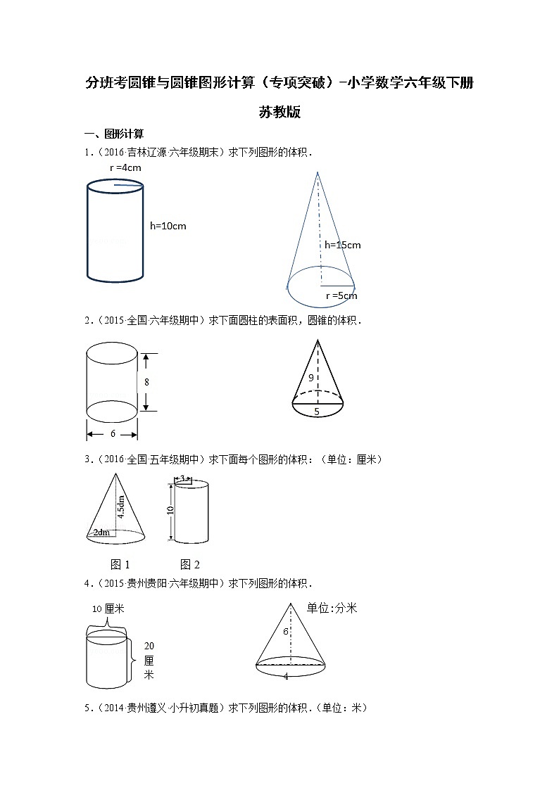 分班考圆锥与圆锥图形计算（专项突破）-小学数学六年级下册苏教版 练习01