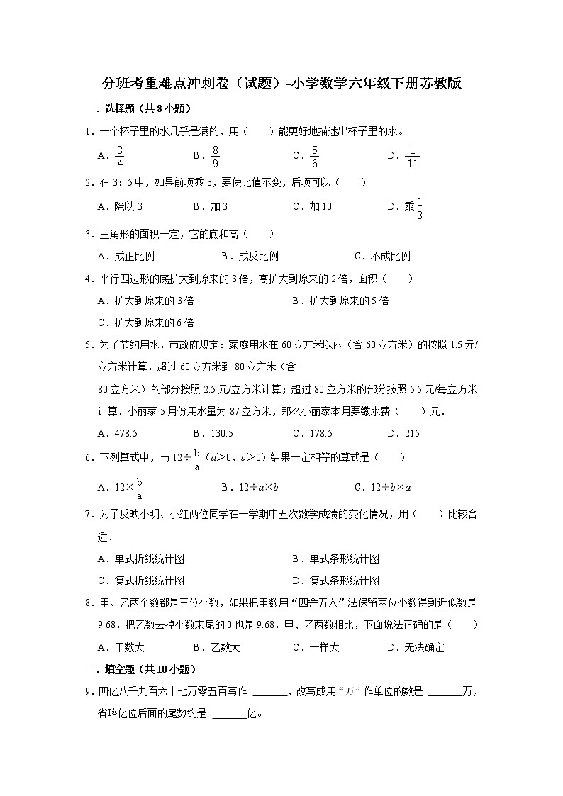 分班考重难点冲刺卷（试题）-小学数学六年级下册苏教版第1页