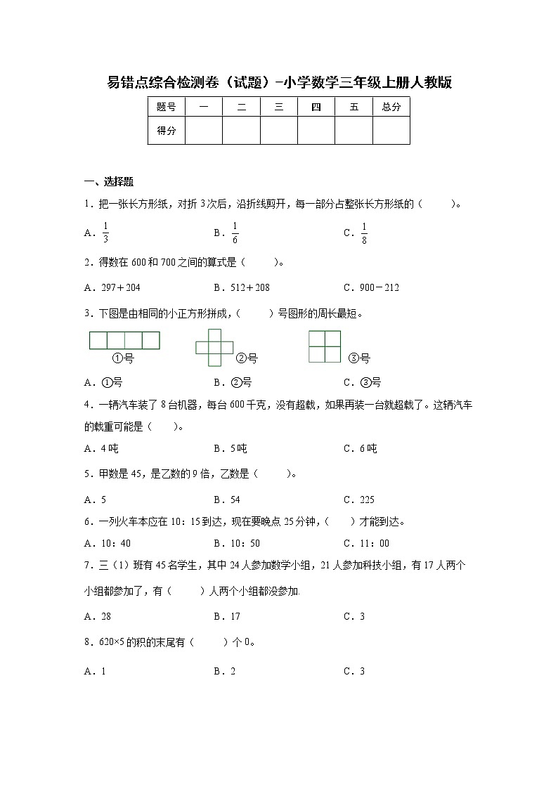易错点综合检测卷（试题）-小学数学三年级上册人教版第1页