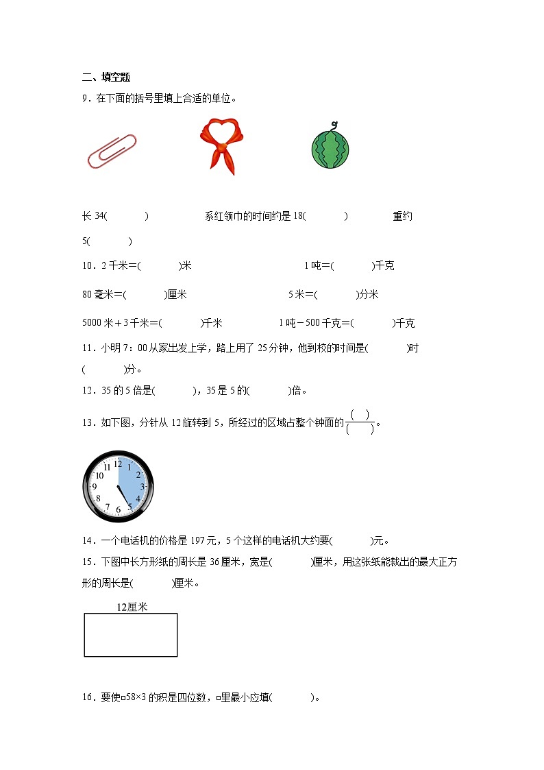 易错点综合检测卷（试题）-小学数学三年级上册人教版第2页