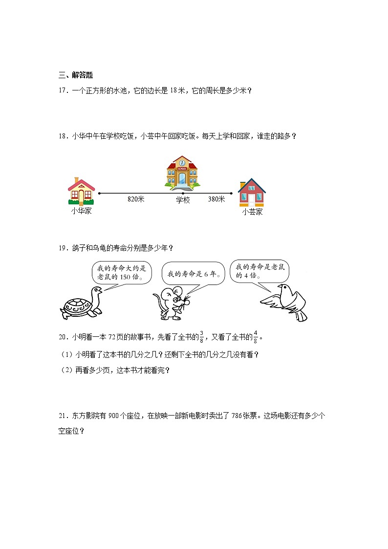 易错点综合检测卷（试题）-小学数学三年级上册人教版第3页
