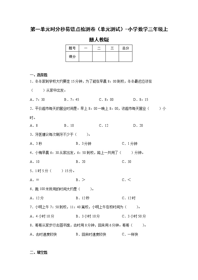 第一单元时分秒易错点检测卷（单元测试）-小学数学三年级上册人教版第1页