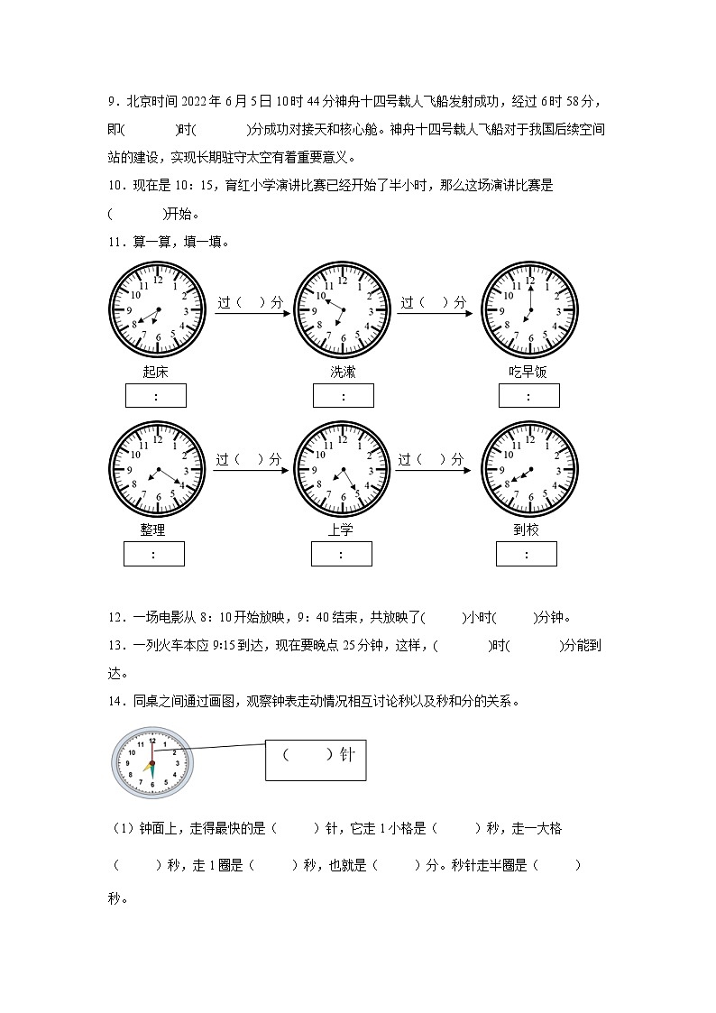 第一单元时分秒易错点检测卷（单元测试）-小学数学三年级上册人教版第2页
