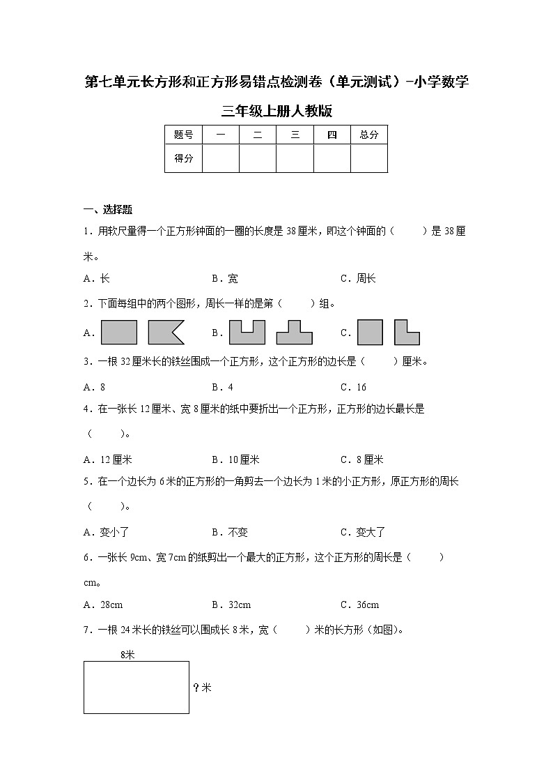 第七单元长方形和正方形易错点检测卷（单元测试）-小学数学三年级上册人教版01