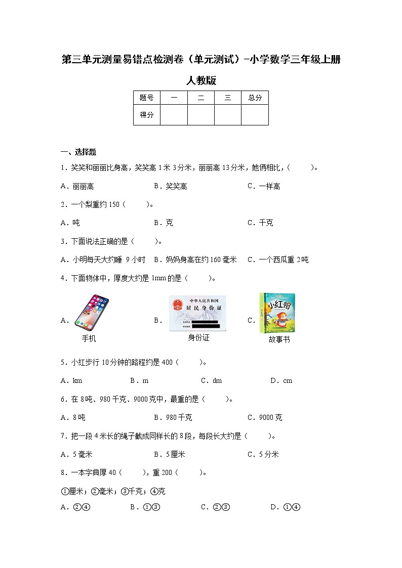 第三单元测量易错点检测卷（单元测试）-小学数学三年级上册人教版第1页
