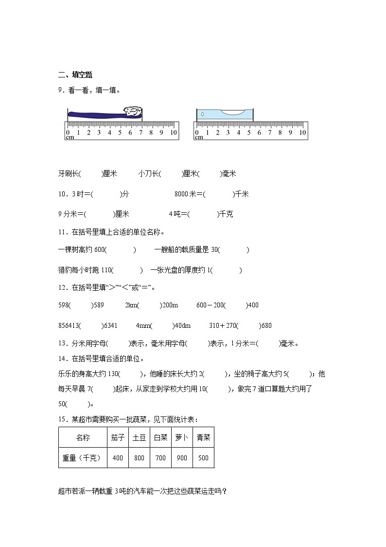 第三单元测量易错点检测卷（单元测试）-小学数学三年级上册人教版第2页