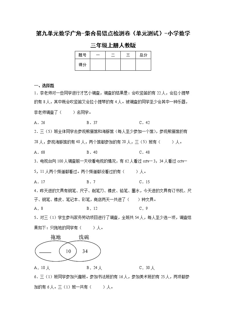 第九单元数学广角-集合易错点检测卷（单元测试）-小学数学三年级上册人教版第1页
