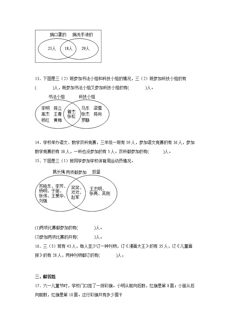 第九单元数学广角-集合易错点检测卷（单元测试）-小学数学三年级上册人教版第3页