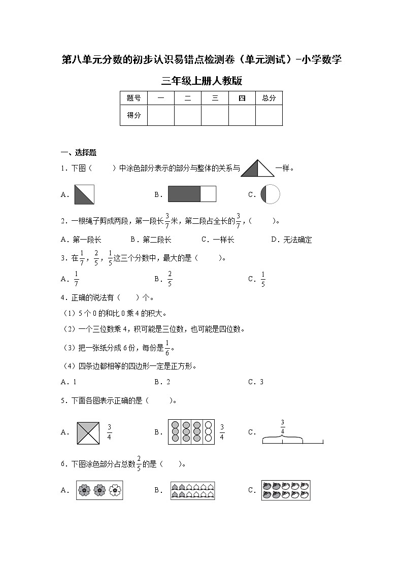 第八单元分数的初步认识易错点检测卷（单元测试）-小学数学三年级上册人教版01