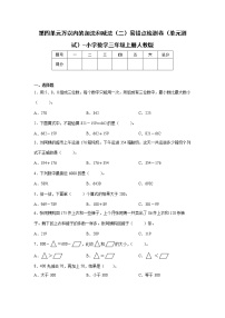 小学数学人教版三年级上册2 万以内的加法和减法（一）单元测试当堂达标检测题