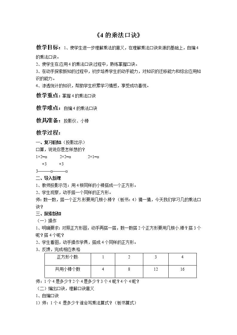 二年级上册数学教案-2.2《4的乘法口诀》 北京版01