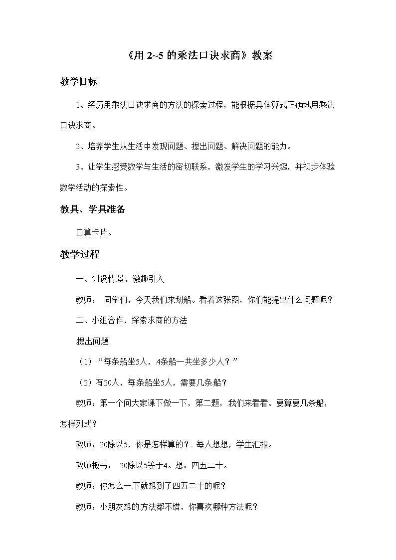 二年级上册数学教案-2.4《用2_5的乘法口诀求商》 北京版01