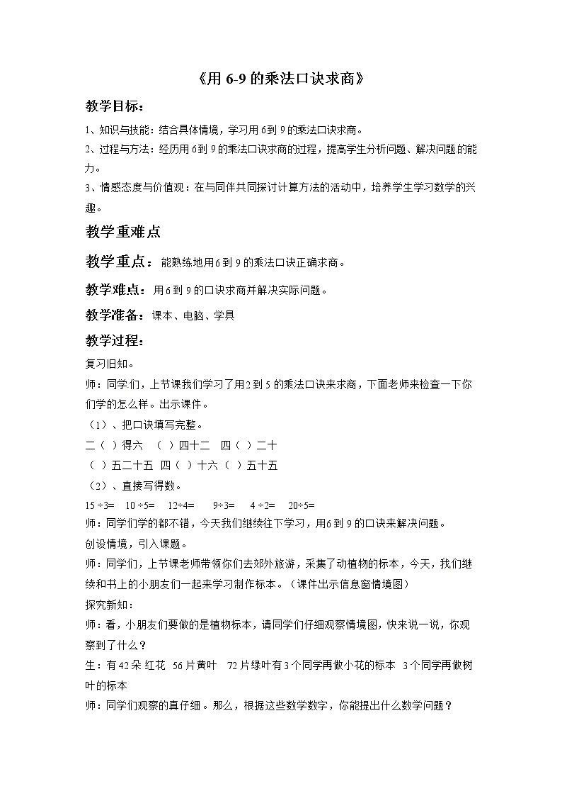 二年级上册数学教案-5.2《用6-9的乘法口诀求商》 北京版第1页