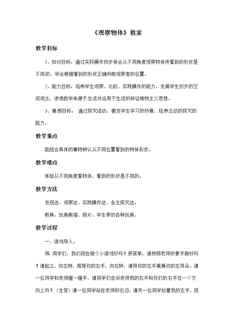 二年级上册数学教案-3《观察物体》 北京版01