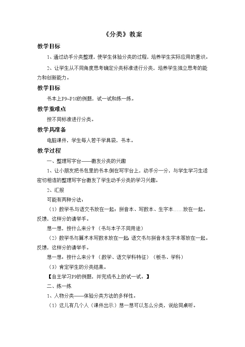 一年级上册数学教案-2.1《分类》 北京版01