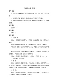 北京版一年级上册三 认识10以内的数精品教学设计及反思