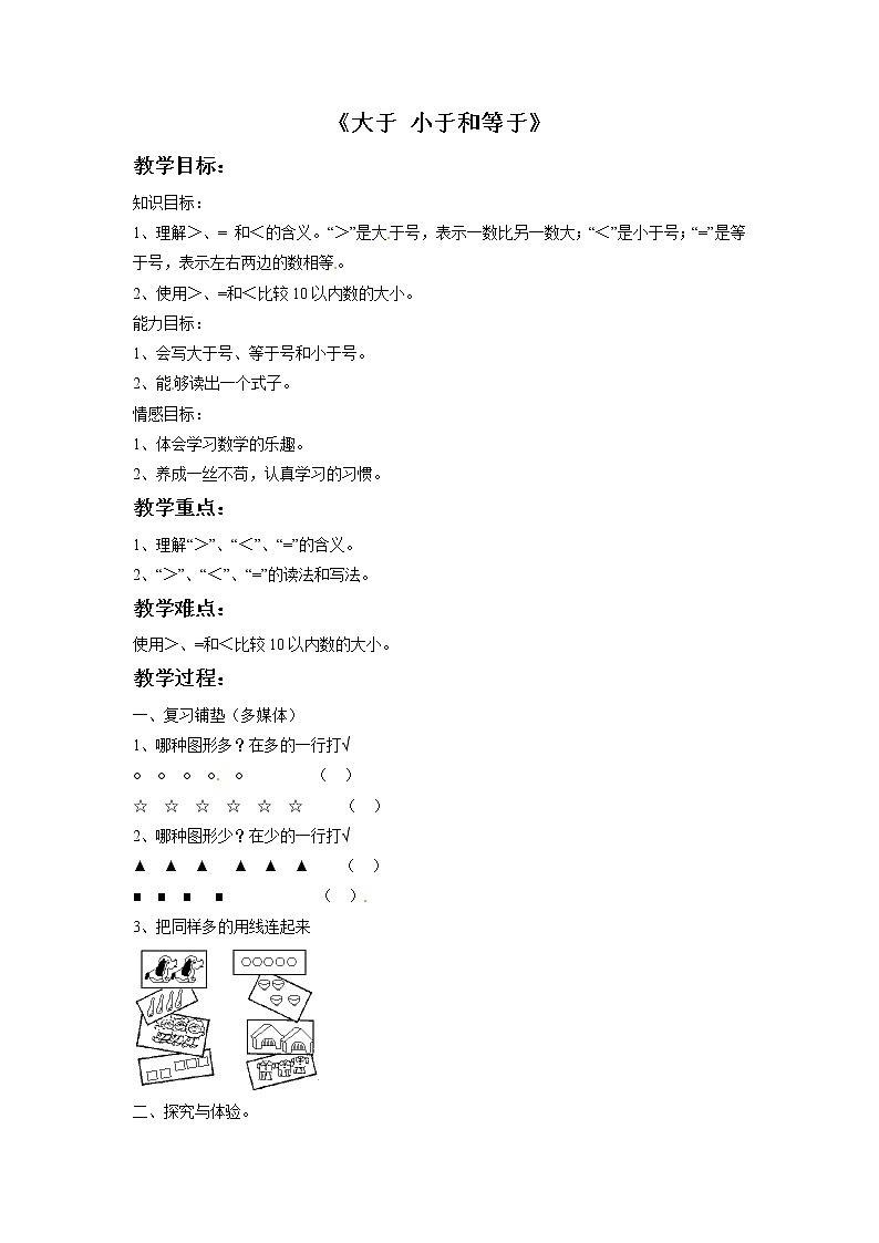 一年级上册数学教案-3.3《大于 小于和等于》 北京版01