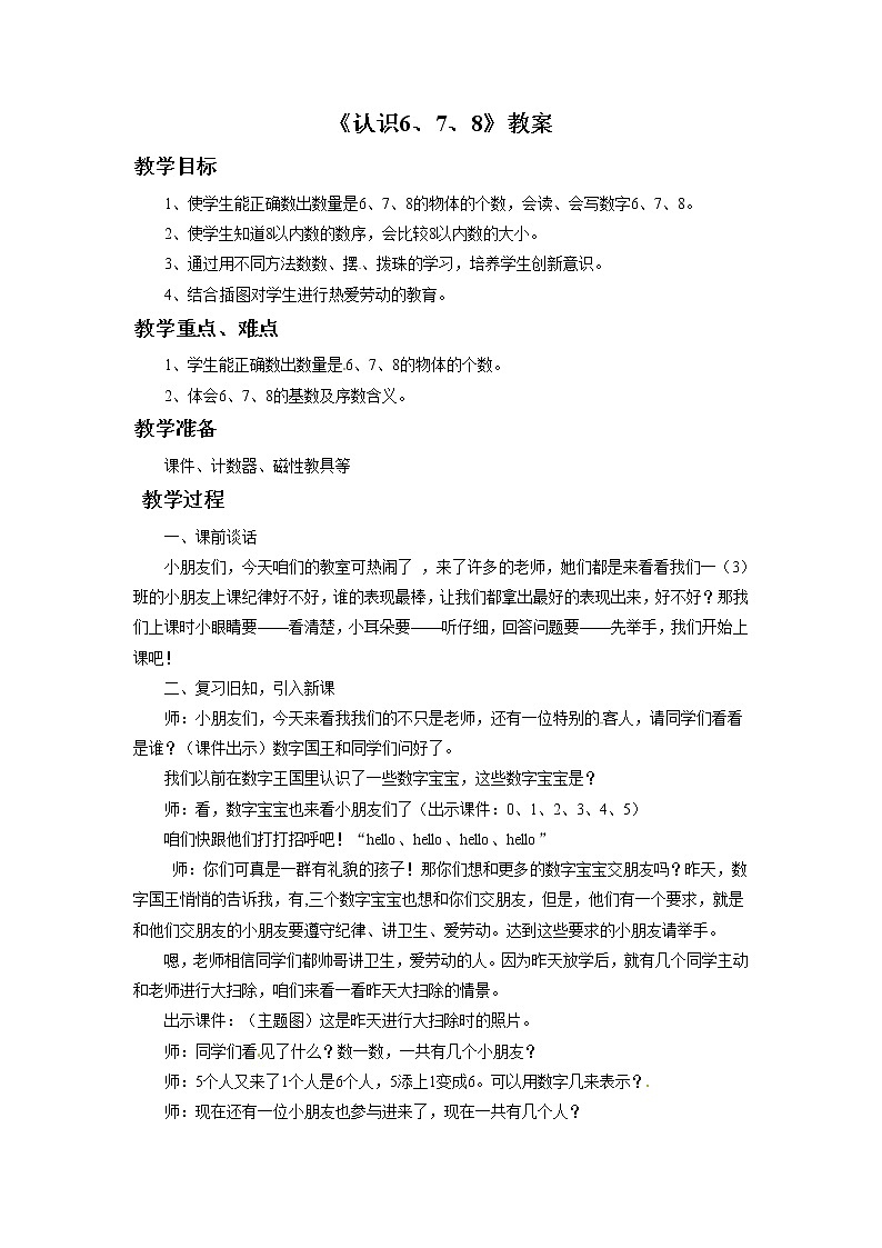 一年级上册数学教案-3.5《认识6、7、8》 北京版第1页