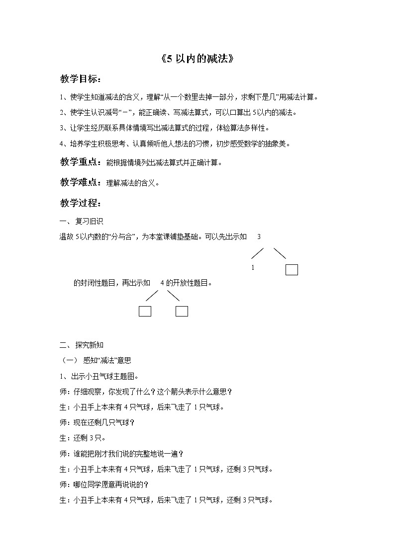 一年级上册数学教案-5.2《5以内的减法》 北京版01