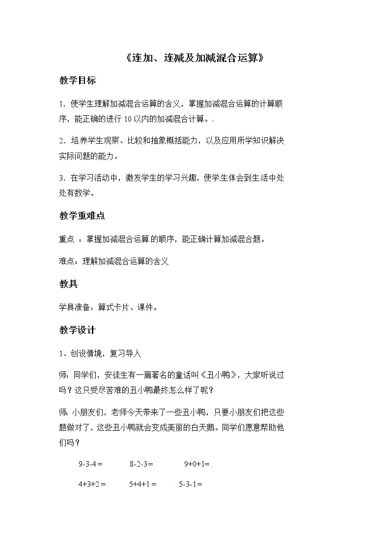 一年级上册数学教案-5.6《连加、连减及加减混合运算》 北京版01