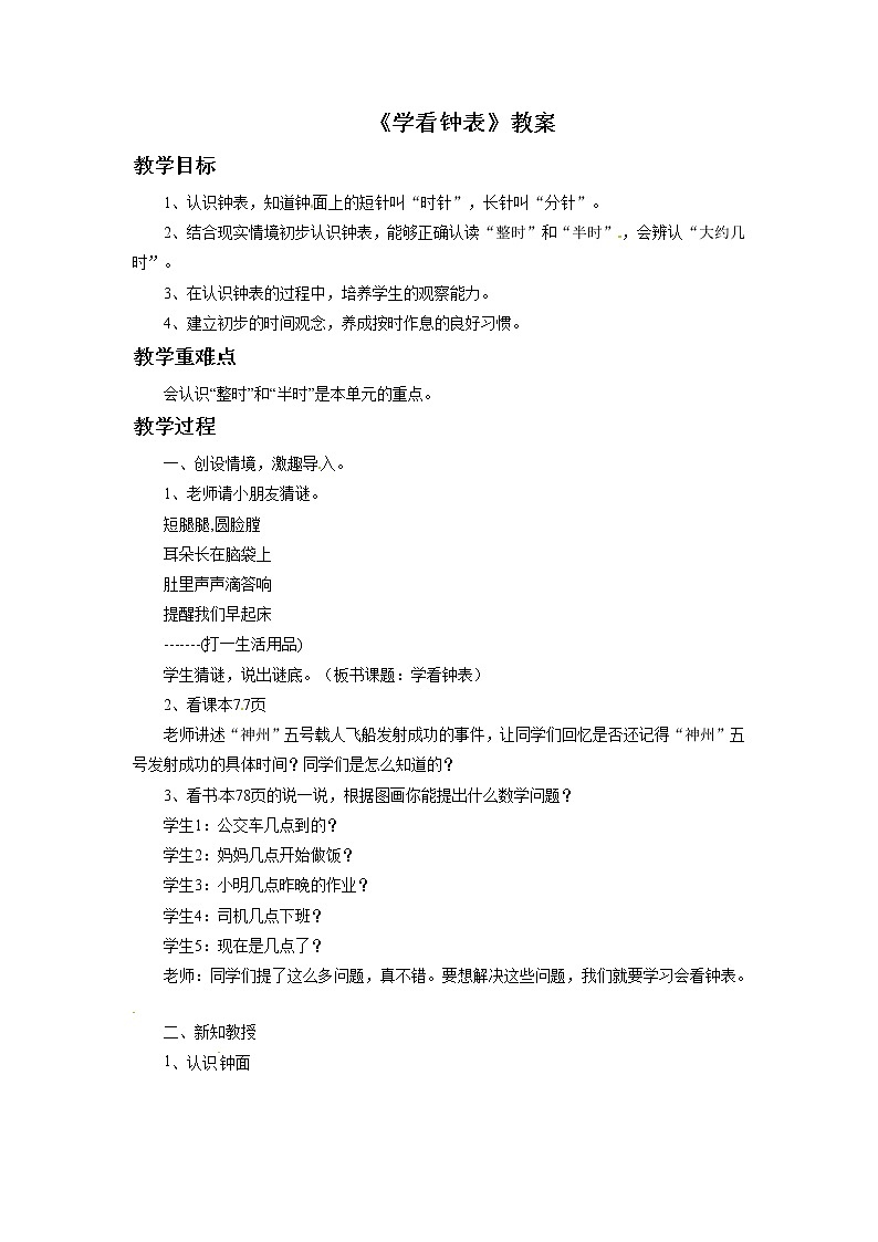 一年级上册数学教案-8《学看钟表》 北京版第1页
