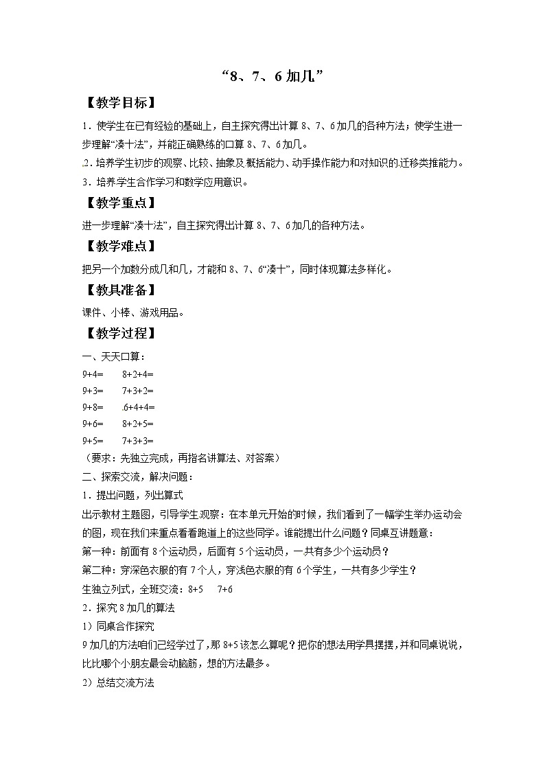 一年级上册数学教案-9.2《8、7、6加几》 北京版01