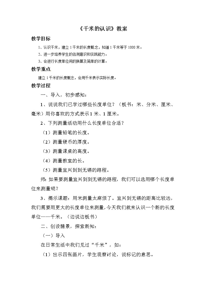 三年级上册数学教案-《2.1 千米的认识》 北京版第1页